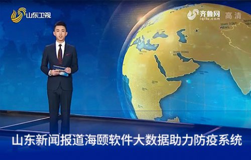 山东新闻报道威廉希尔williamhill软件大数据助力防疫系统